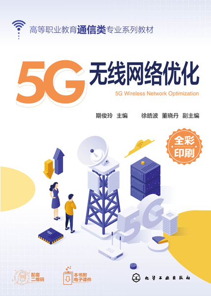 5G無(wú)線網(wǎng)絡(luò)優(yōu)化(期俊玲)