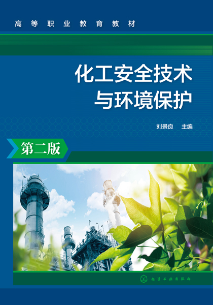 化工安全技术与环境保护（刘景良）（第二版）