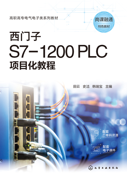 西門子 S7-1200 PLC項目化教程（田云）