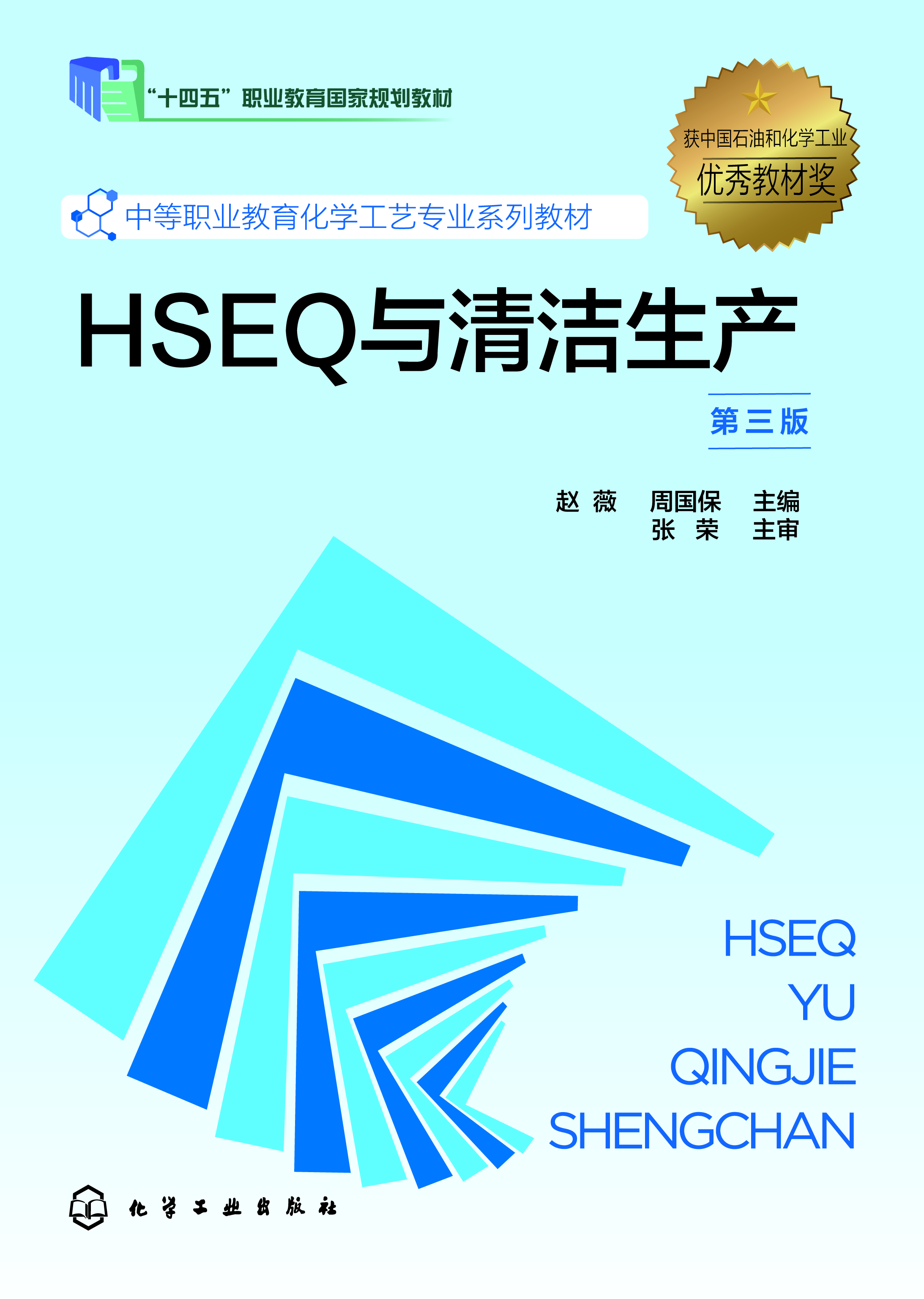 HSEQ与清洁生产（赵薇）（第三版）