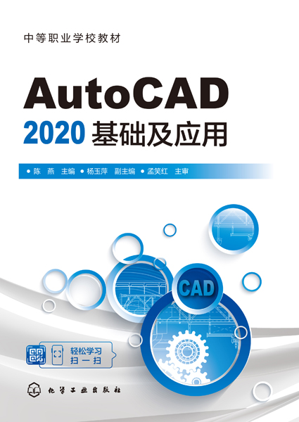 AutoCAD 2020基礎及應用（陳燕）