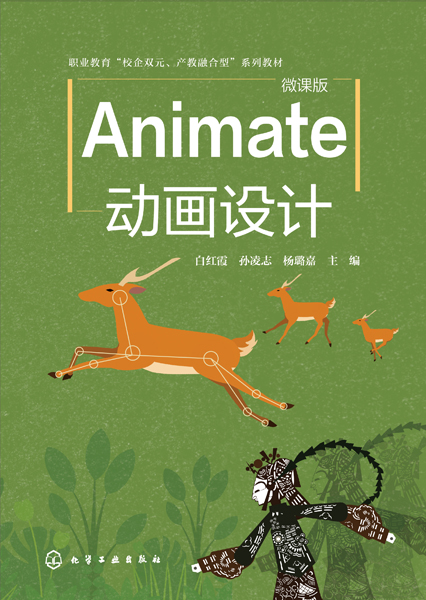 Animate動畫設計(白紅霞)