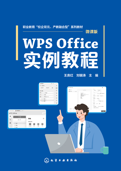 WPS Office實(shí)例教程（王貴紅）