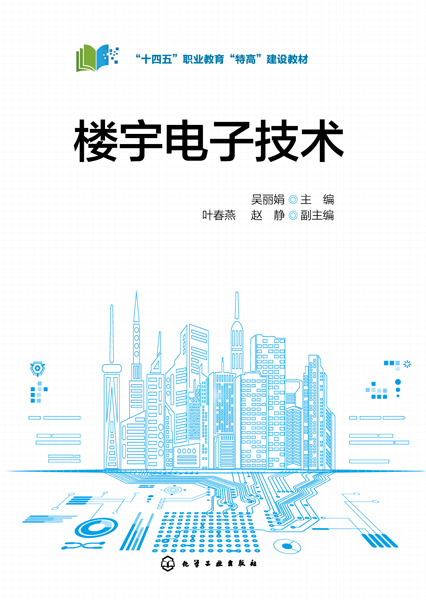 楼宇电子技术（吴丽娟）