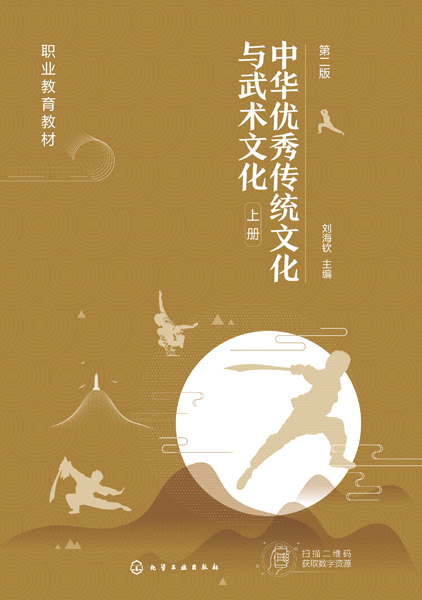 中華優秀傳統文化與武術文化（劉海欽）（第二版）上冊