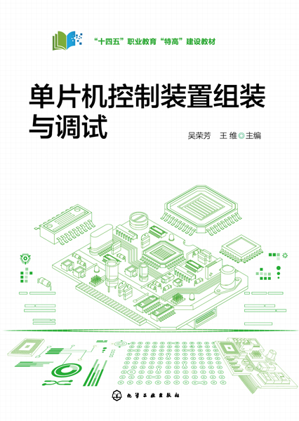 單片機(jī)控制裝置組裝與調(diào)試（吳榮芳）