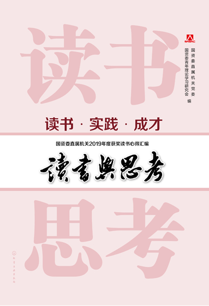 讀書(shū)與思考 國(guó)資委直屬機(jī)關(guān)2019年度獲獎(jiǎng)讀書(shū)心得匯編