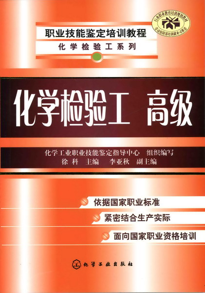 職業技能鑒定培訓教程--化學檢驗工(高級)(化學檢驗工)