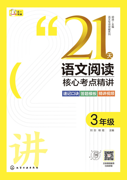 語(yǔ)文專項(xiàng)突破系列--21天語(yǔ)文閱讀核心考點(diǎn)精講 3年級(jí)