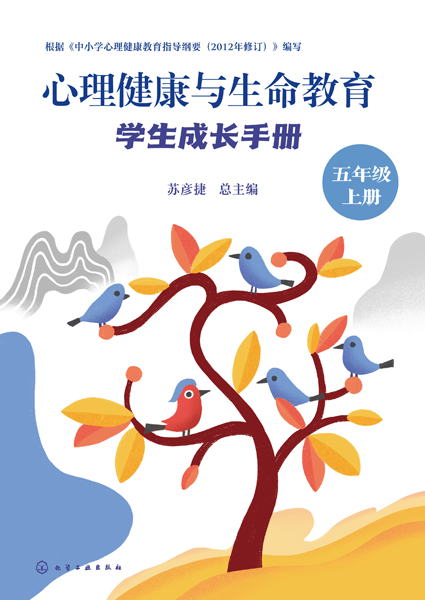 心理健康與生命教育：學生成長手冊（五年級上冊）