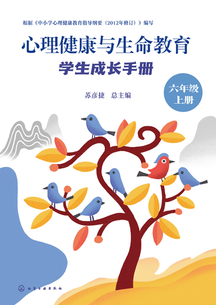 心理健康與生命教育：學生成長手冊（六年級上冊）