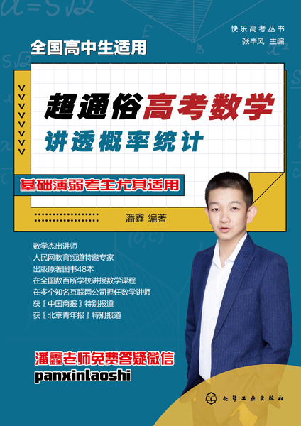 快樂高考叢書--超通俗高考數學：講透概率統(tǒng)計