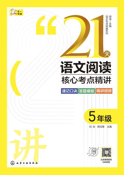 語文專項(xiàng)突破系列--21天語文閱讀核心考點(diǎn)精講 5年級(jí)