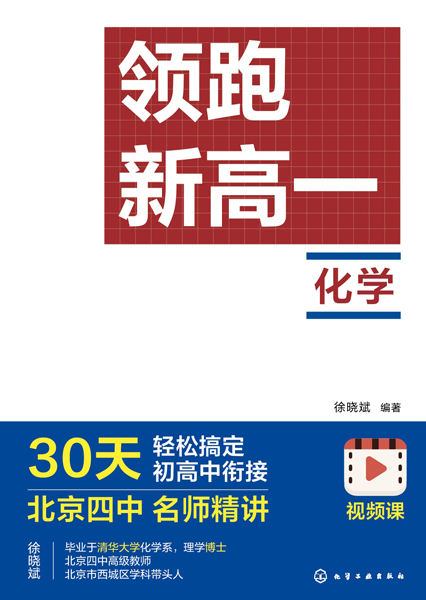 领跑新高一 化学（徐晓斌）