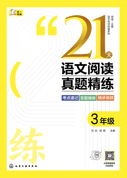 語文專項(xiàng)突破系列--21天語文閱讀真題精練 3年級