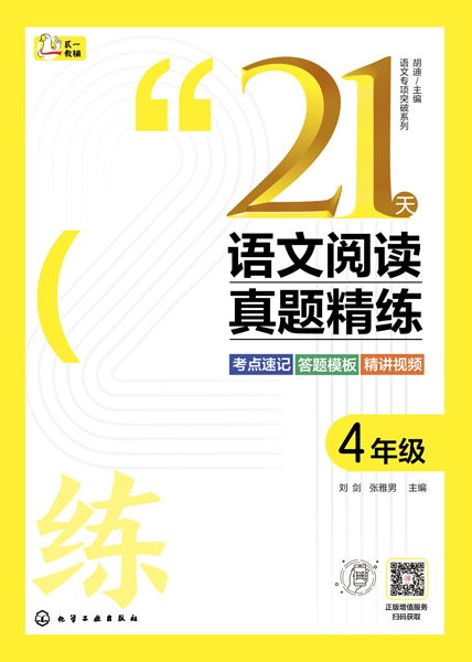 語文專項突破系列--21天語文閱讀真題精練 4年級