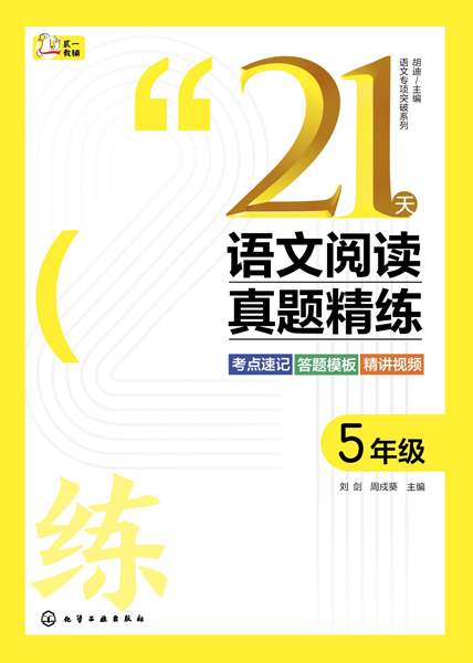 語文專項(xiàng)突破系列--21天語文閱讀真題精練 5年級