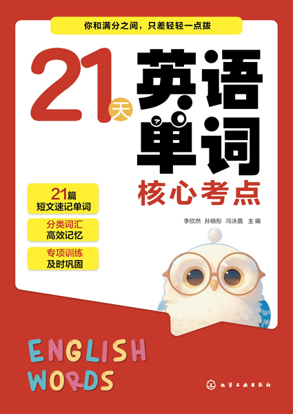 21天英語(yǔ)單詞核心考點(diǎn)