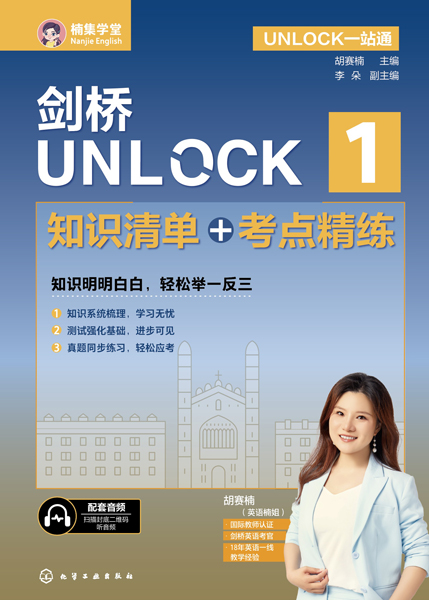 UNLOCK一站通--劍橋UNLOCK 1 知識清單+考點精練