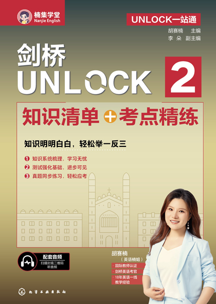 UNLOCK一站通--劍橋UNLOCK 2 知識(shí)清單+考點(diǎn)精練