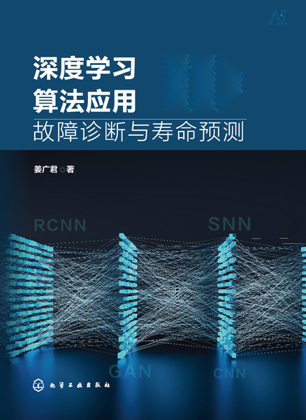 深度学习算法应用：故障诊断与寿命预测