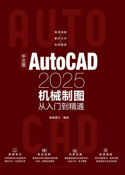 中文版AutoCAD2025機械制圖從入門到精通