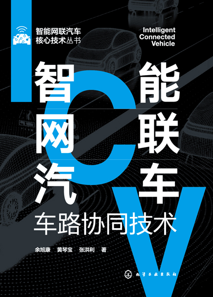 智能網聯汽車核心技術叢書--智能網聯汽車車路協同技術