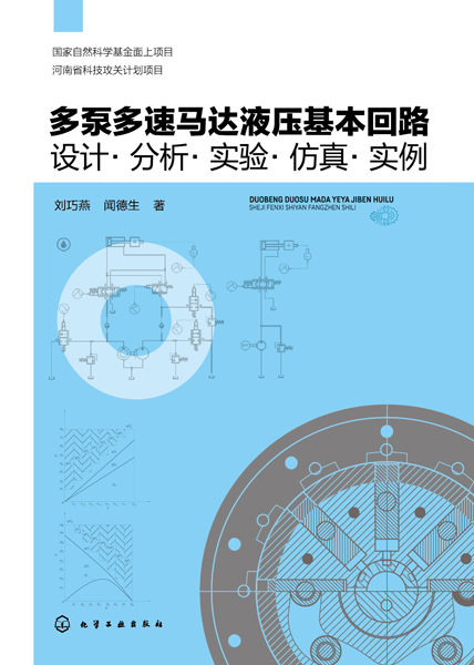 多泵多速马达液压基本回路：设计·分析·实验·仿真·实例