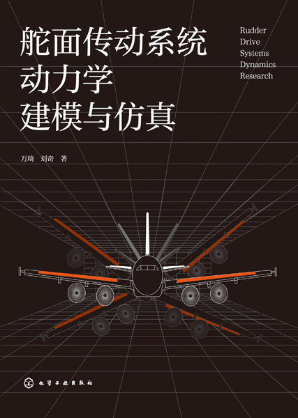 舵面傳動系統動力學建模與仿真