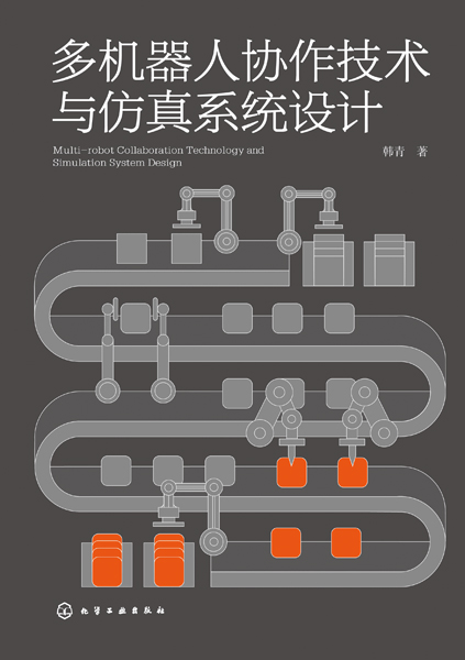 多機器人協作技術與仿真系統設計