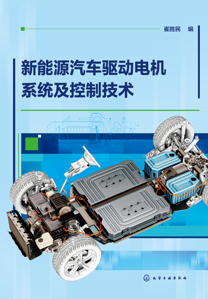 新能源汽車驅動電機系統及控制技術