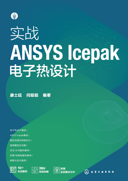 实战ANSYSIcepak电子热设计