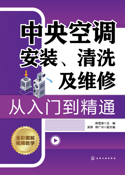 中央空調安裝、清洗及維修從入門到精通