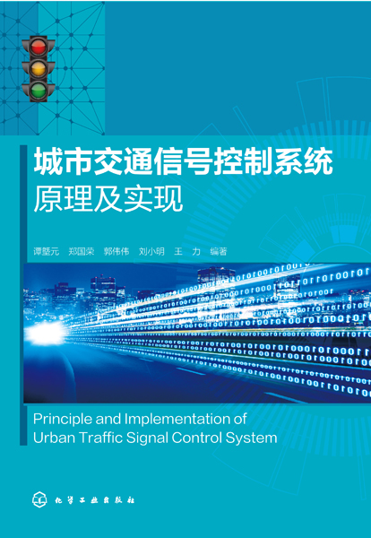 城市交通信号控制系统原理及实现
