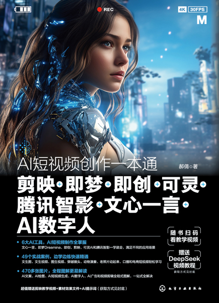 AI短視頻創作一本通：剪映+即夢+即創+可靈+騰訊智影+文心一言+AI數字人