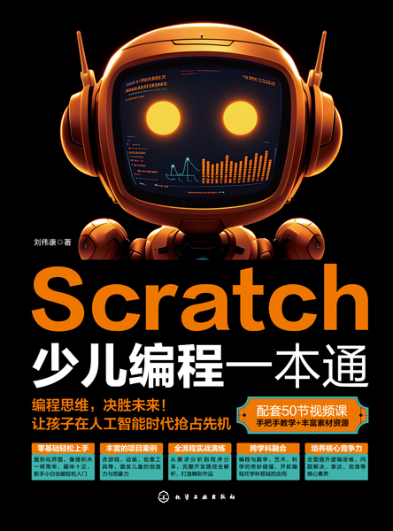 Scratch少兒編程一本通