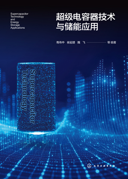 超級電容器技術(shù)與儲能應(yīng)用