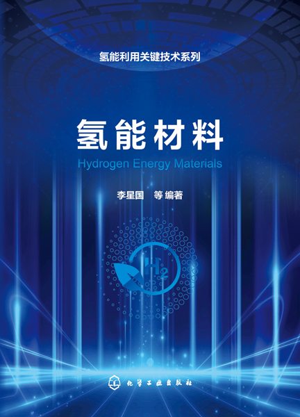 氫能利用關(guān)鍵技術(shù)系列--氫能材料
