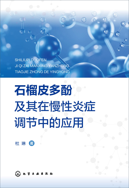 石榴皮多酚及其在慢性炎癥調節中的應用