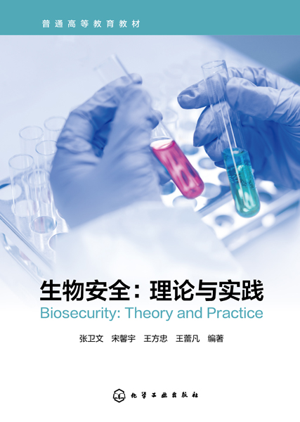 生物安全：理論與實踐