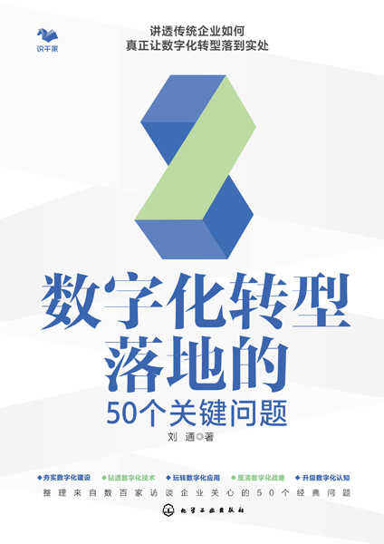 数字化转型落地的50个关键问题