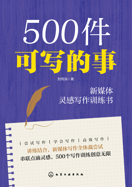 500件可寫的事——新媒體靈感寫作訓(xùn)練書