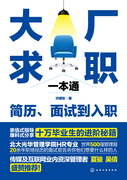 大廠求職一本通：簡歷、面試到入職