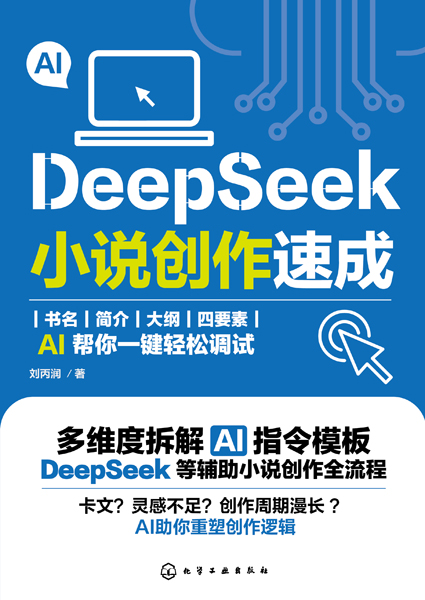 DeepSeek小說創作速成