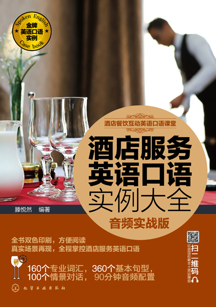 酒店餐飲互動英語口語課堂--酒店服務英語口語實例大全（音頻實戰(zhàn)版）