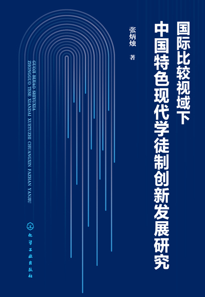 国际比较视域下中国特色现代学徒制创新发展研究