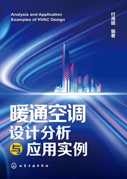 暖通空调设计分析与应用实例