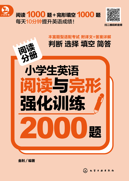 小学生英语阅读与完形强化训练2000题