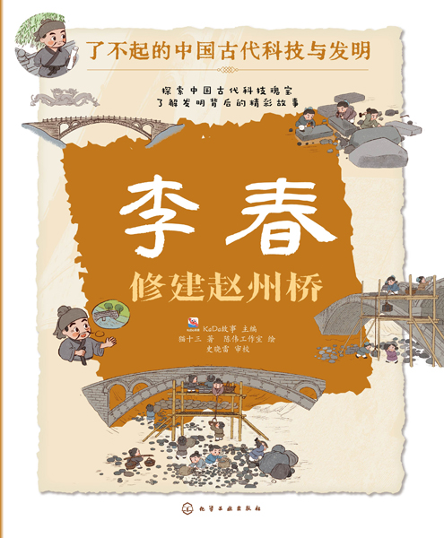 了不起的中國古代科技與發明--李春：修建趙州橋