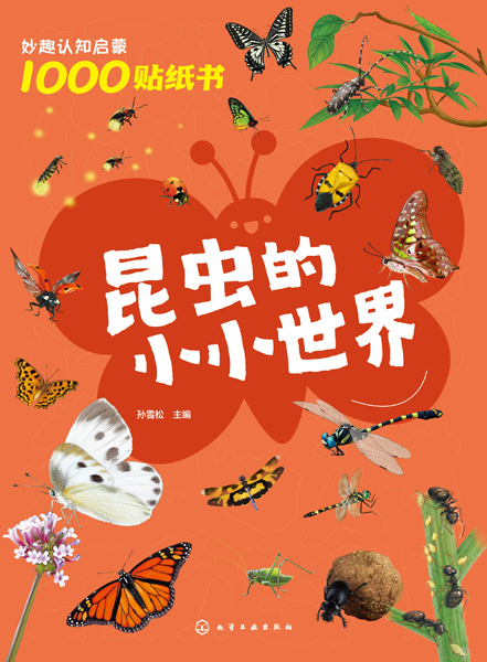 妙趣認知啟蒙1000貼紙書：昆蟲的小小世界